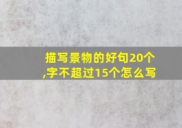 描写景物的好句20个,字不超过15个怎么写