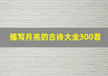 描写月亮的古诗大全300首