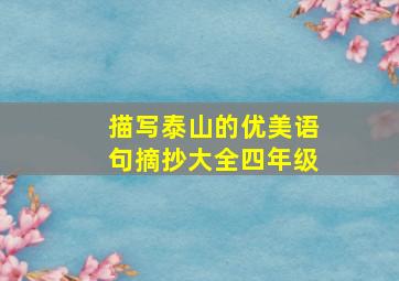 描写泰山的优美语句摘抄大全四年级