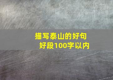 描写泰山的好句好段100字以内