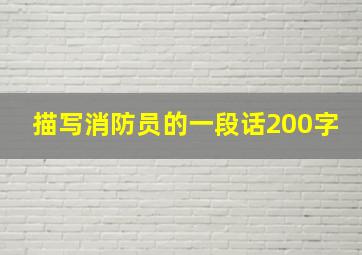 描写消防员的一段话200字