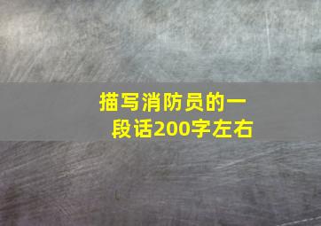 描写消防员的一段话200字左右