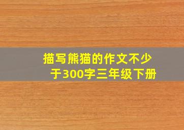 描写熊猫的作文不少于300字三年级下册