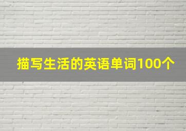 描写生活的英语单词100个