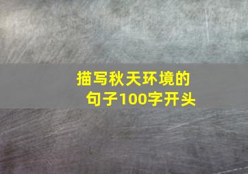 描写秋天环境的句子100字开头