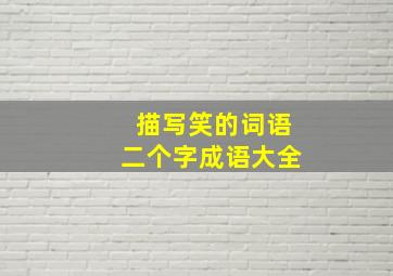 描写笑的词语二个字成语大全