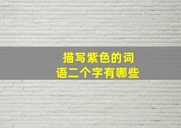 描写紫色的词语二个字有哪些