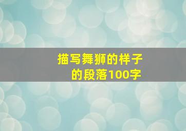 描写舞狮的样子的段落100字