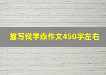 描写钱学森作文450字左右