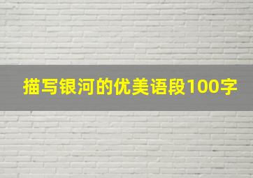 描写银河的优美语段100字