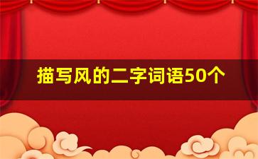 描写风的二字词语50个