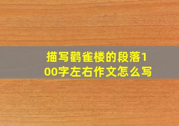 描写鹳雀楼的段落100字左右作文怎么写