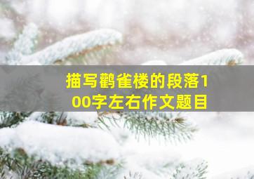 描写鹳雀楼的段落100字左右作文题目