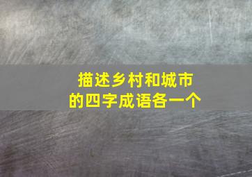 描述乡村和城市的四字成语各一个