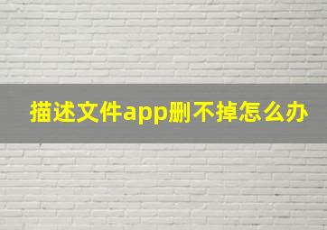 描述文件app删不掉怎么办