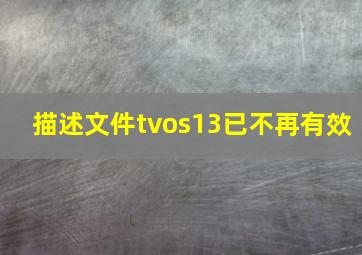 描述文件tvos13已不再有效