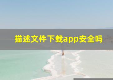 描述文件下载app安全吗