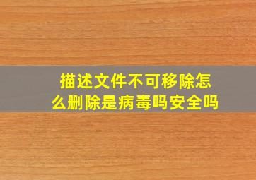 描述文件不可移除怎么删除是病毒吗安全吗