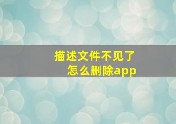 描述文件不见了怎么删除app