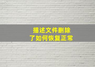 描述文件删除了如何恢复正常