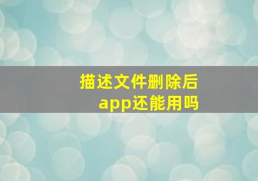 描述文件删除后app还能用吗