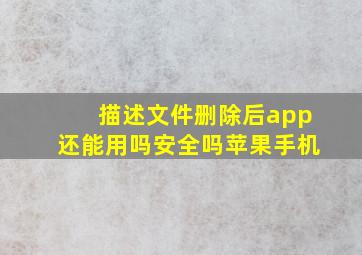 描述文件删除后app还能用吗安全吗苹果手机