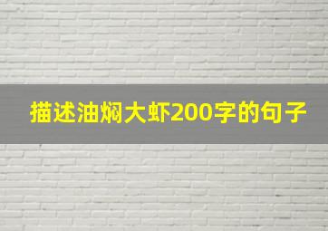 描述油焖大虾200字的句子