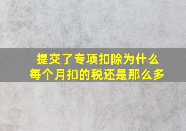 提交了专项扣除为什么每个月扣的税还是那么多