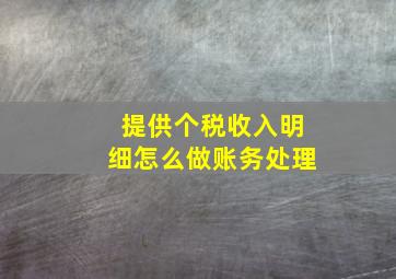 提供个税收入明细怎么做账务处理