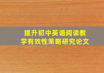 提升初中英语阅读教学有效性策略研究论文