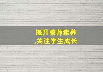 提升教师素养,关注学生成长