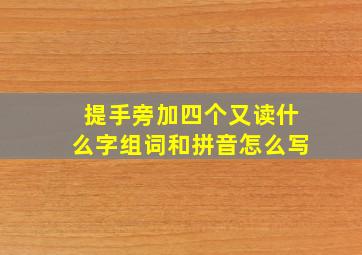 提手旁加四个又读什么字组词和拼音怎么写