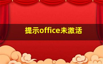 提示office未激活