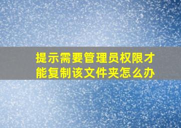 提示需要管理员权限才能复制该文件夹怎么办