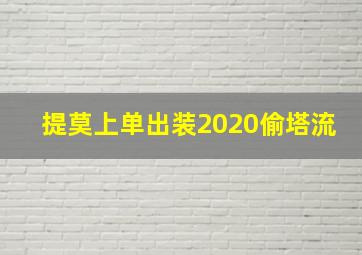 提莫上单出装2020偷塔流