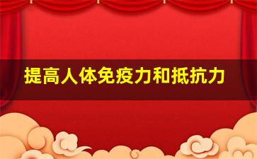 提高人体免疫力和抵抗力