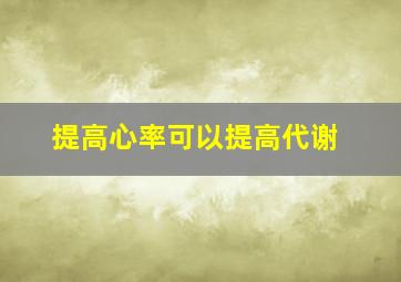 提高心率可以提高代谢