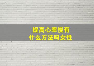 提高心率慢有什么方法吗女性