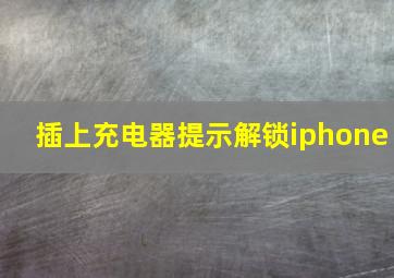 插上充电器提示解锁iphone