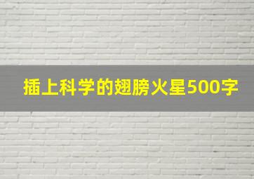 插上科学的翅膀火星500字