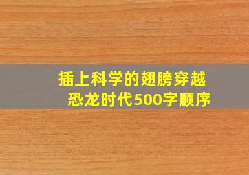 插上科学的翅膀穿越恐龙时代500字顺序