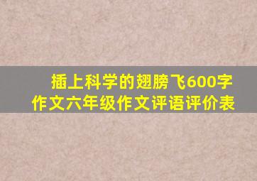 插上科学的翅膀飞600字作文六年级作文评语评价表