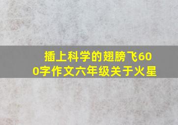 插上科学的翅膀飞600字作文六年级关于火星