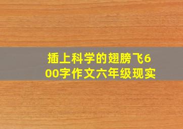 插上科学的翅膀飞600字作文六年级现实