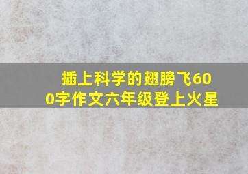 插上科学的翅膀飞600字作文六年级登上火星