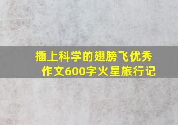 插上科学的翅膀飞优秀作文600字火星旅行记