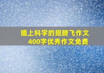 插上科学的翅膀飞作文400字优秀作文免费