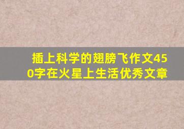 插上科学的翅膀飞作文450字在火星上生活优秀文章