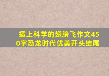 插上科学的翅膀飞作文450字恐龙时代优美开头结尾