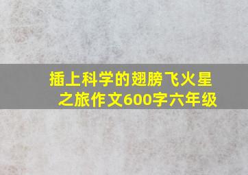 插上科学的翅膀飞火星之旅作文600字六年级